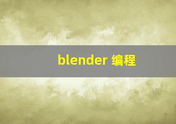 blender 编程